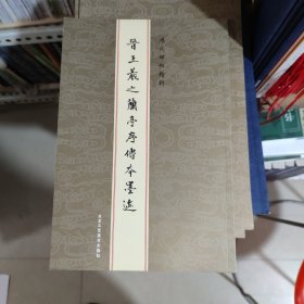 历代碑帖精粹：晋王羲之《兰亭序》傅本墨迹，
