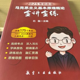 石磊 马克思主义基本原理概论全讲全练