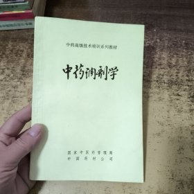 中药中级技术培训系列教材：中药调剂学