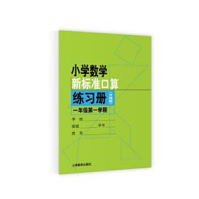 小学数学新标准口算练习册（升级版）一年级第一学期