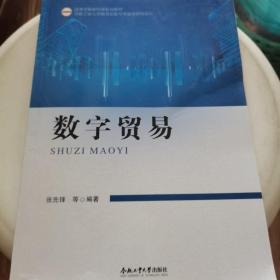 （2019年度合肥工业大学图书出版专项基金项目）数字贸易