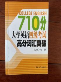 710分 大学英语4级考试高分词汇突破