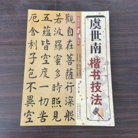 中国名家书法经典技法：虞世南楷书技法