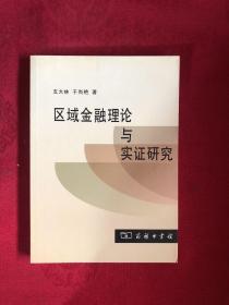 区域金融理论与实证研究