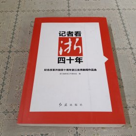 记者看浙四十年纪念改革开放四十周年浙江优秀新闻作品选