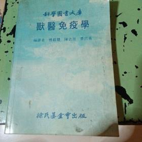 科学图书大库，兽医免疫学，