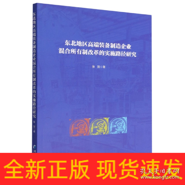 东北地区高端装备制造企业混合所有制改革的实施路径