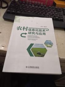 農(nóng)村信息化技術(shù)研究與應(yīng)用
