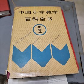 中国小学教学百科全书 地里卷