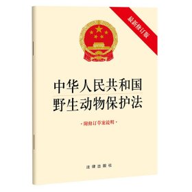正版 中华人民共和国野生动物保护法（最新修订版 附修订草案说明） 法律出版社 法律出版社