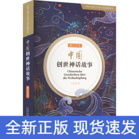 外教社德汉双语中国故事系列：中国创世神话故事（德汉双语）