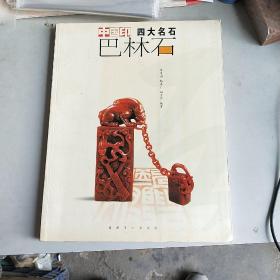 中国印四大名石：巴林石（大16开）