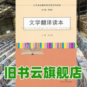 文学翻译读本 辛红娟 南京大学出版社 9787305098307