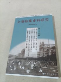 上海档案史料研究（第二十五辑）