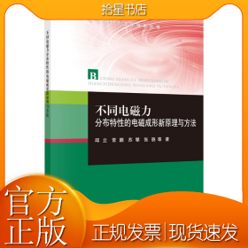不同电磁力分布特性的电磁成形新原理与方法/电气与电子工程技术丛书