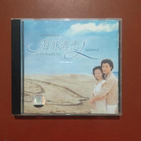 海豚湾恋人 电视原声带（2003年最期待的璀璨新声音 张韶涵VS许绍洋） CD