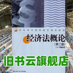 經(jīng)濟(jì)法概論 李國本 中國人民大學(xué)出版社 9787300056272