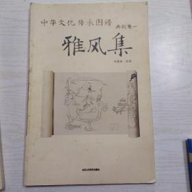 中华文化传承图谱·典故卷1：雅风集