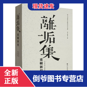 離垢集重輯新校 9787308236515