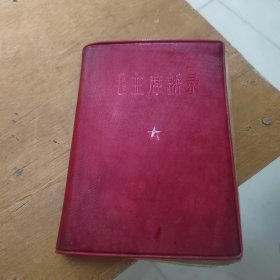 毛主席语录 总政治部 1965年8月