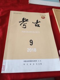 考古2018.9