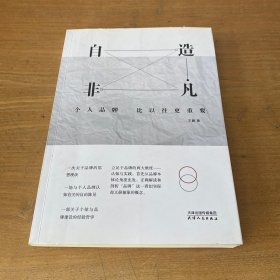 自造非凡 个人品牌比以往更重要（签名本）【实物拍照现货正版】