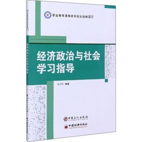 经济政治与社会学习指导 9787511456953