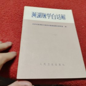 濒湖脉学白话解