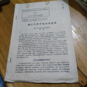 中华全国中医学会湖南分会内妇儿科学会 -学术活动资料1981（6）钱乙儿科学说及其运用