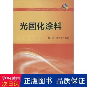 光固化涂料