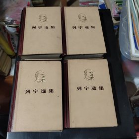 列宁选集 4本全 精装