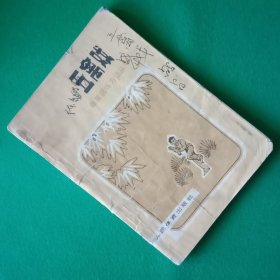 五禽戏【品相不太好】【中華古籍書店.武术类】【T18】