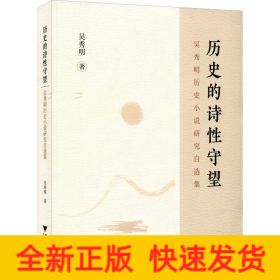 歷史的詩(shī)性守望 吳秀明歷史小說(shuō)研究自選集