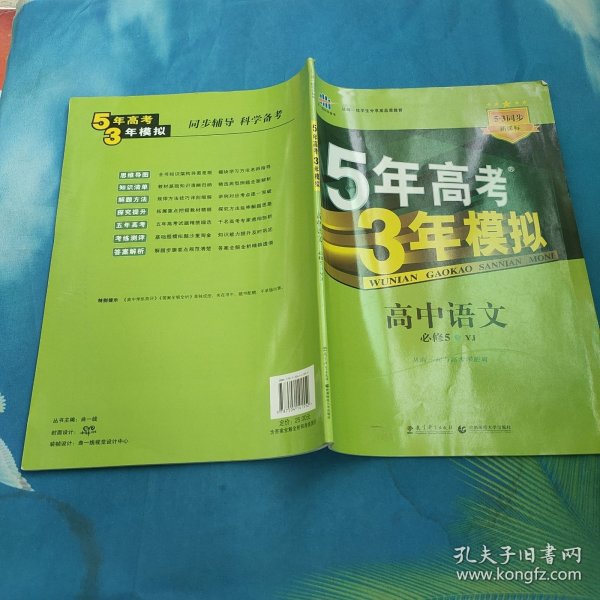 高中同步新课标·5年高考3年模拟：高中语文（必修5 YJ 2016）