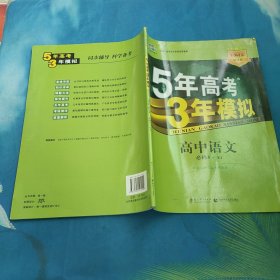 高中同步新课标·5年高考3年模拟：高中语文（必修5 YJ 2016）