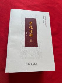 中华传统八德诠解丛书（简装版 套装共8册）