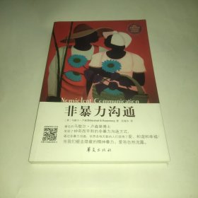 非暴力沟通