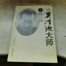 跟吴清源大师学围棋