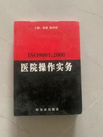 ISO9001：2000医院操作实务