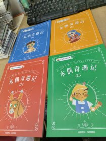 木偶奇遇记1一4