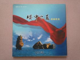 杨利伟参加的家乡活动《绥中之夏》活动纪念画册（附带光盘一张）