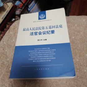 最高人民法院第五巡回法庭法官会议纪要