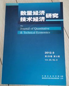 数量经济技术经济研究2012.9
