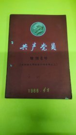 共产党员1966年增刊6号杂志！