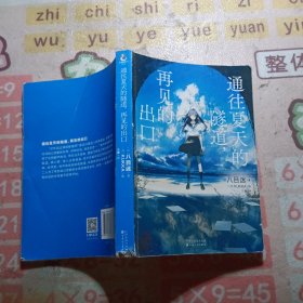通往夏天的隧道，再见的出口（限量赠典藏卡2张）八目迷著 KUKKA绘 跨越时空的夏日青春物语