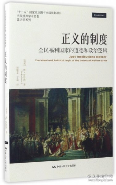 正义的制度：全民福利国家的道德和政治逻辑（当代世界学术名著·政治学系列）