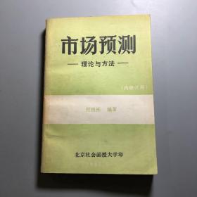 市场预测理论与方法