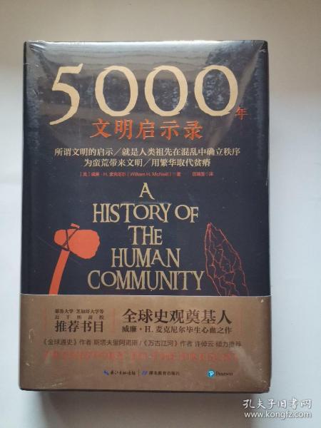 5000年文明启示录（比肩《全球通史》，世界近千所高校历史学推荐书目）