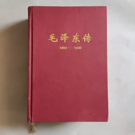 毛泽东传:1893-1949