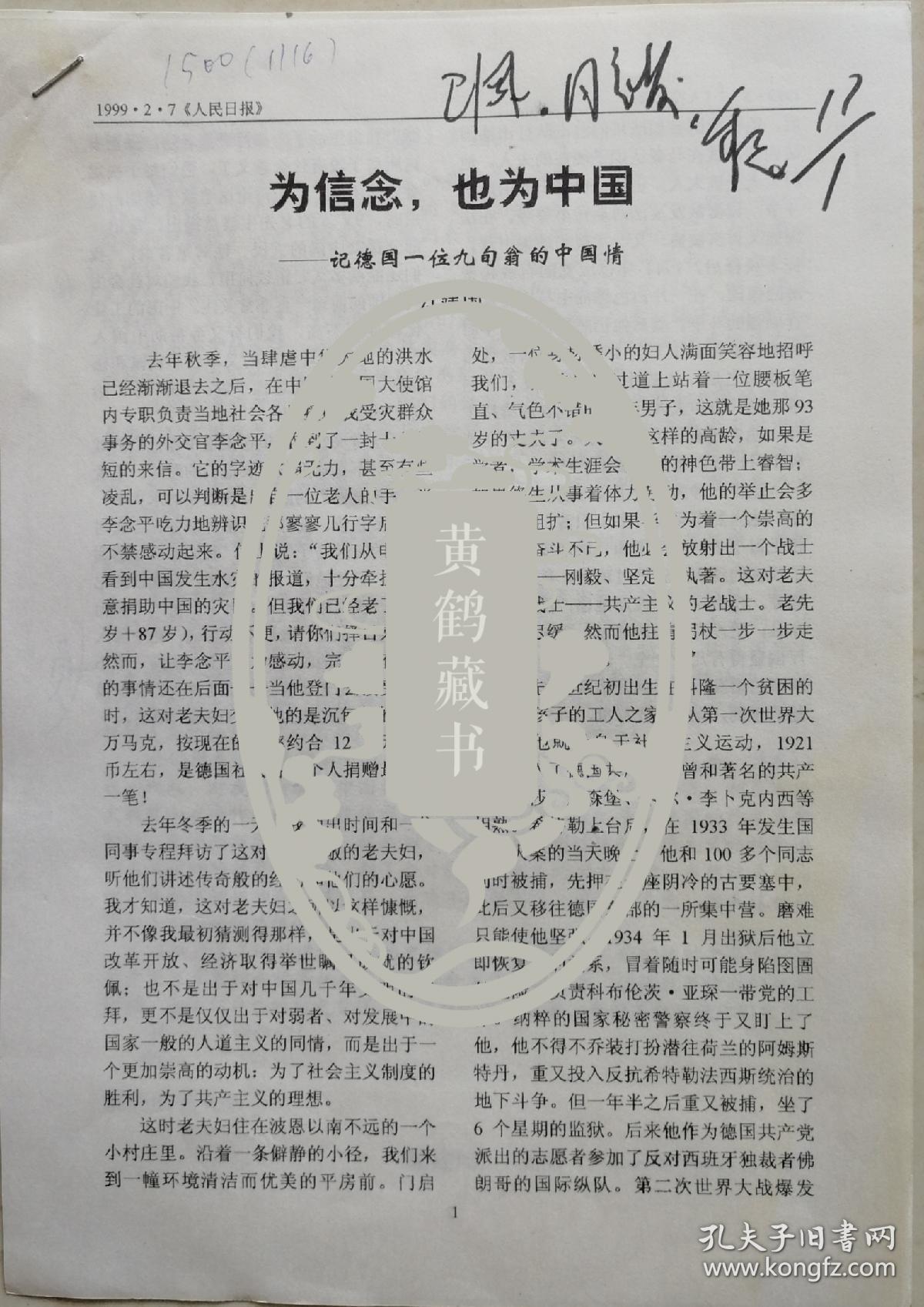 《谁是最可爱的人》的作者，《解放军文艺》副总编，《中流》主编，近代最著名散文家，小说家魏巍签批墨迹